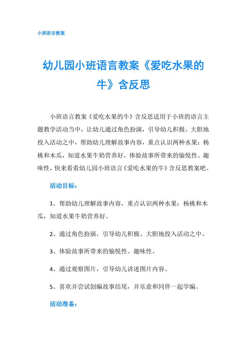 幼儿园小班语言教案《爱吃水果的牛》含反思