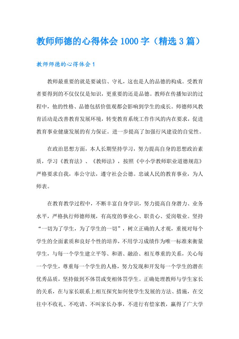 教师师德的心得体会1000字（精选3篇）