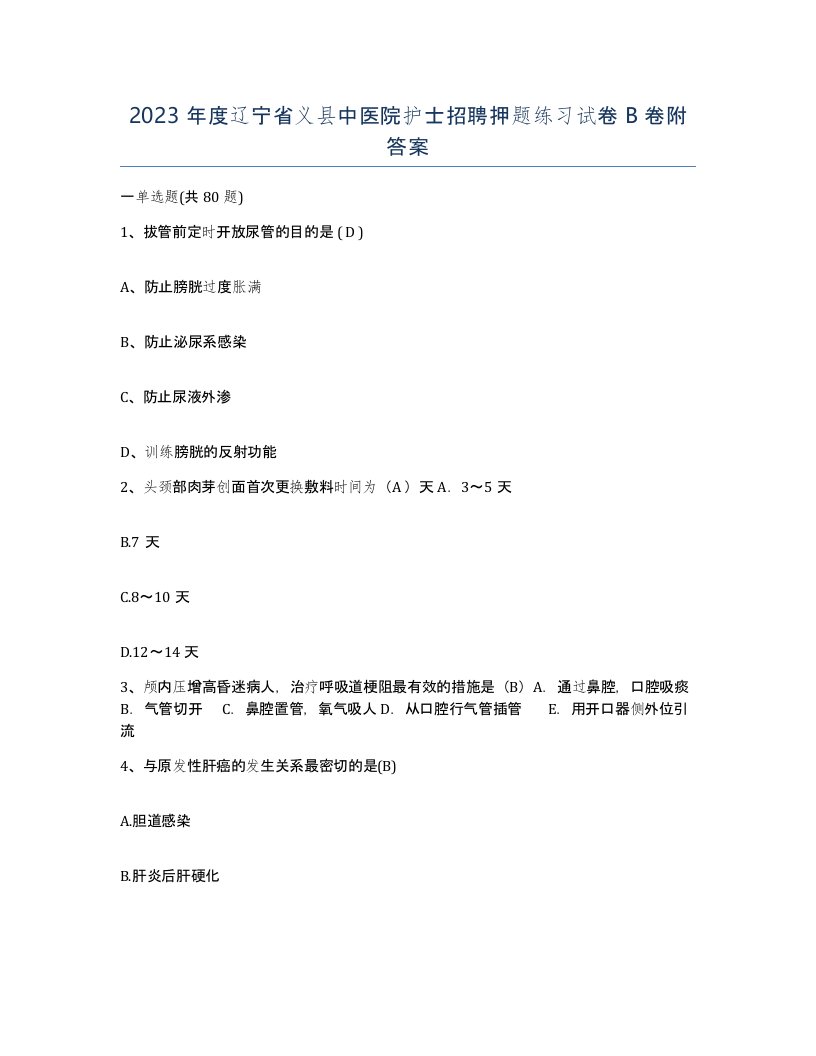 2023年度辽宁省义县中医院护士招聘押题练习试卷B卷附答案