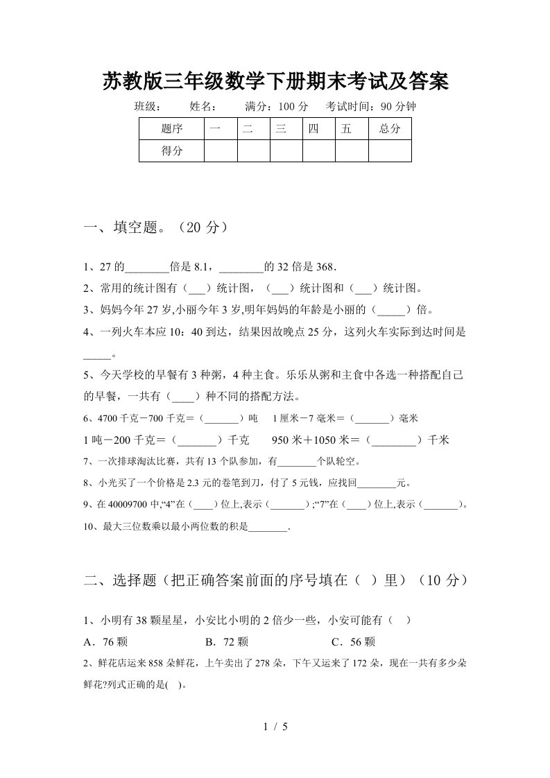 苏教版三年级数学下册期末考试及答案