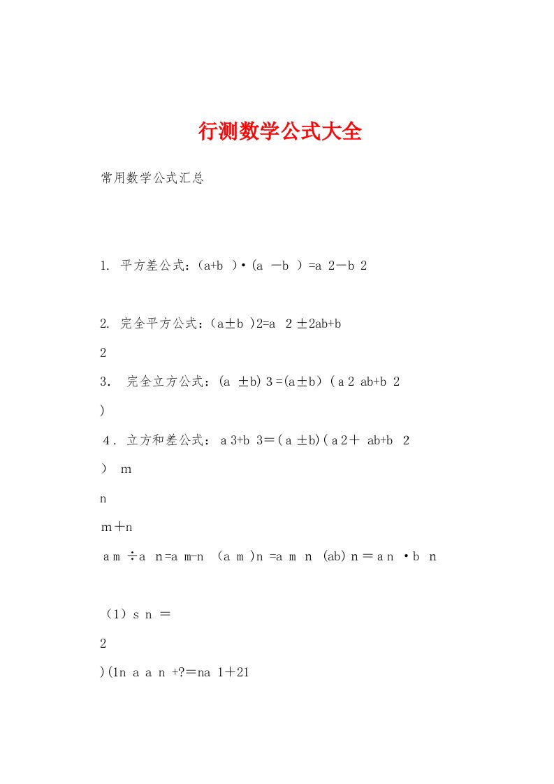 行测数学公式大全