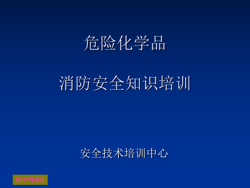 危险化学品消防安全知识培训