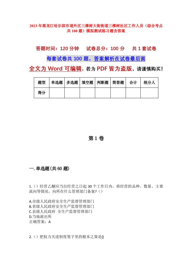 2023年黑龙江哈尔滨市道外区三棵树大街街道三棵树社区工作人员综合考点共100题模拟测试练习题含答案