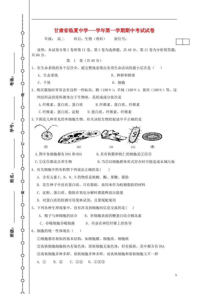 甘肃省临夏中学高二生物上学期期中试题