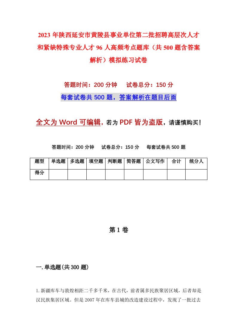 2023年陕西延安市黄陵县事业单位第二批招聘高层次人才和紧缺特殊专业人才96人高频考点题库共500题含答案解析模拟练习试卷