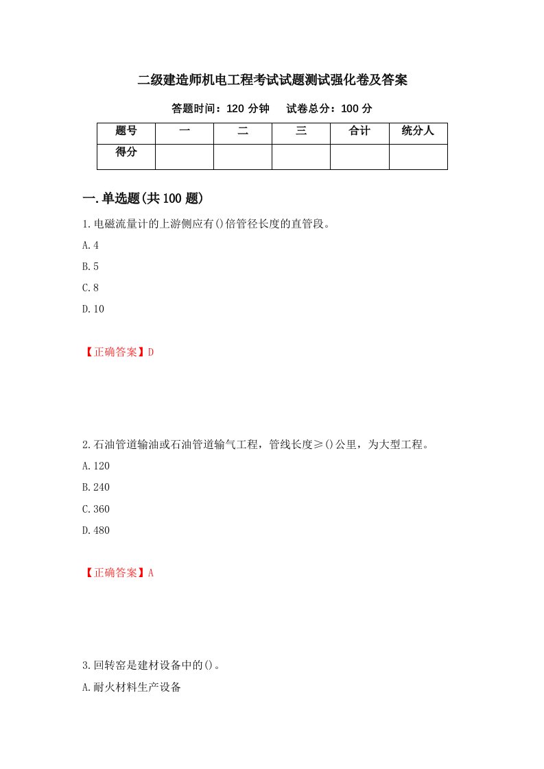 二级建造师机电工程考试试题测试强化卷及答案第9次