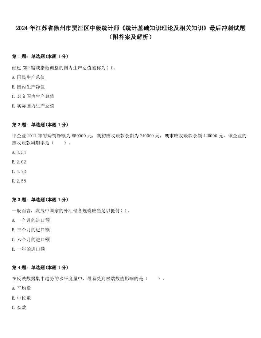 2024年江苏省徐州市贾汪区中级统计师《统计基础知识理论及相关知识》最后冲刺试题（附答案及解析）