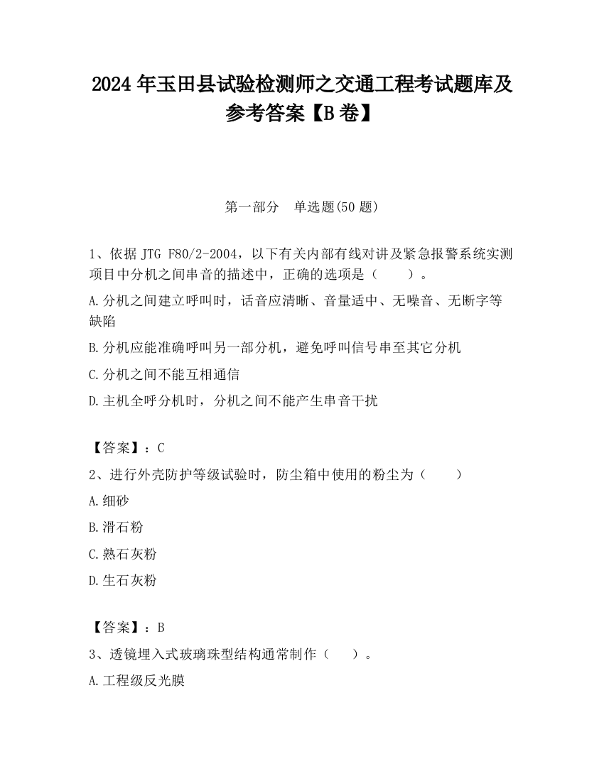 2024年玉田县试验检测师之交通工程考试题库及参考答案【B卷】