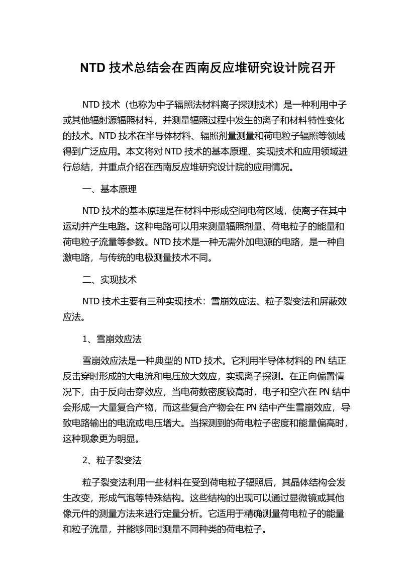 NTD技术总结会在西南反应堆研究设计院召开