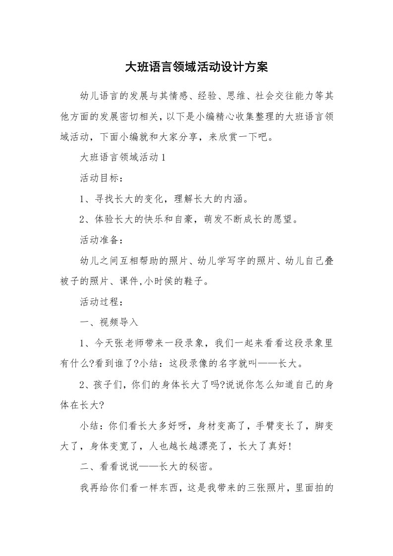 办公文秘_大班语言领域活动设计方案