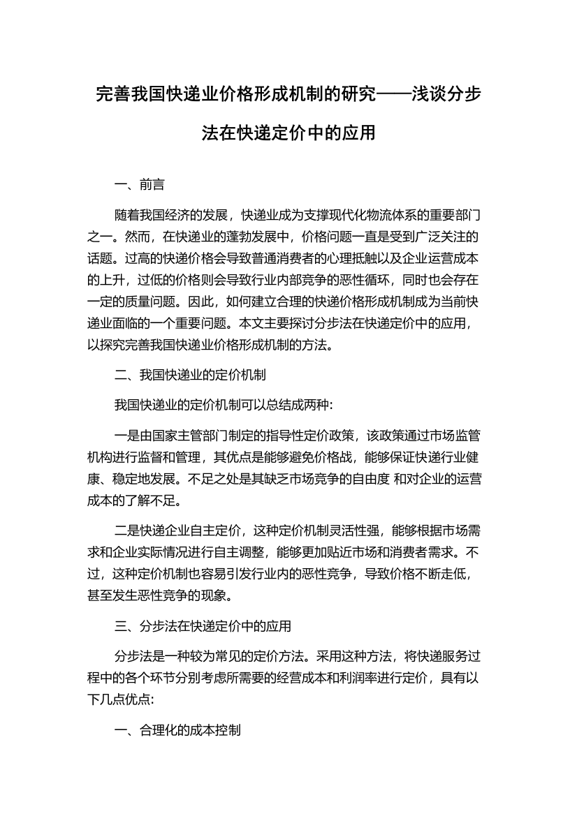 完善我国快递业价格形成机制的研究——浅谈分步法在快递定价中的应用