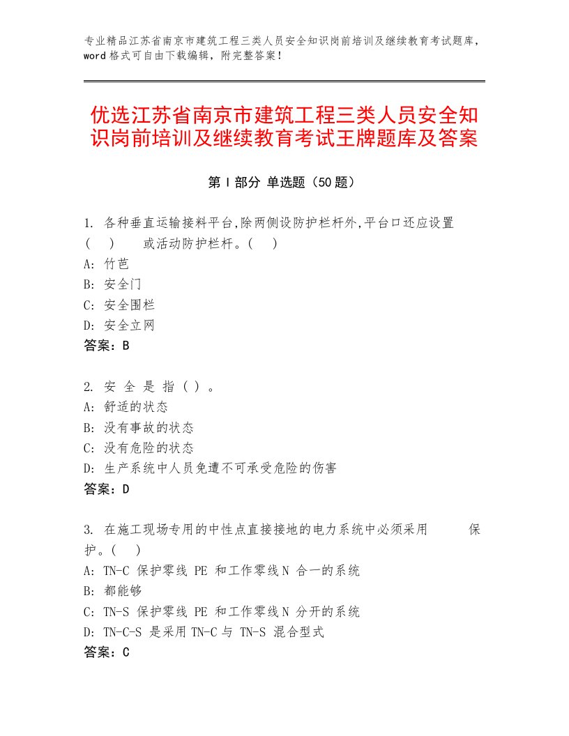 优选江苏省南京市建筑工程三类人员安全知识岗前培训及继续教育考试王牌题库及答案