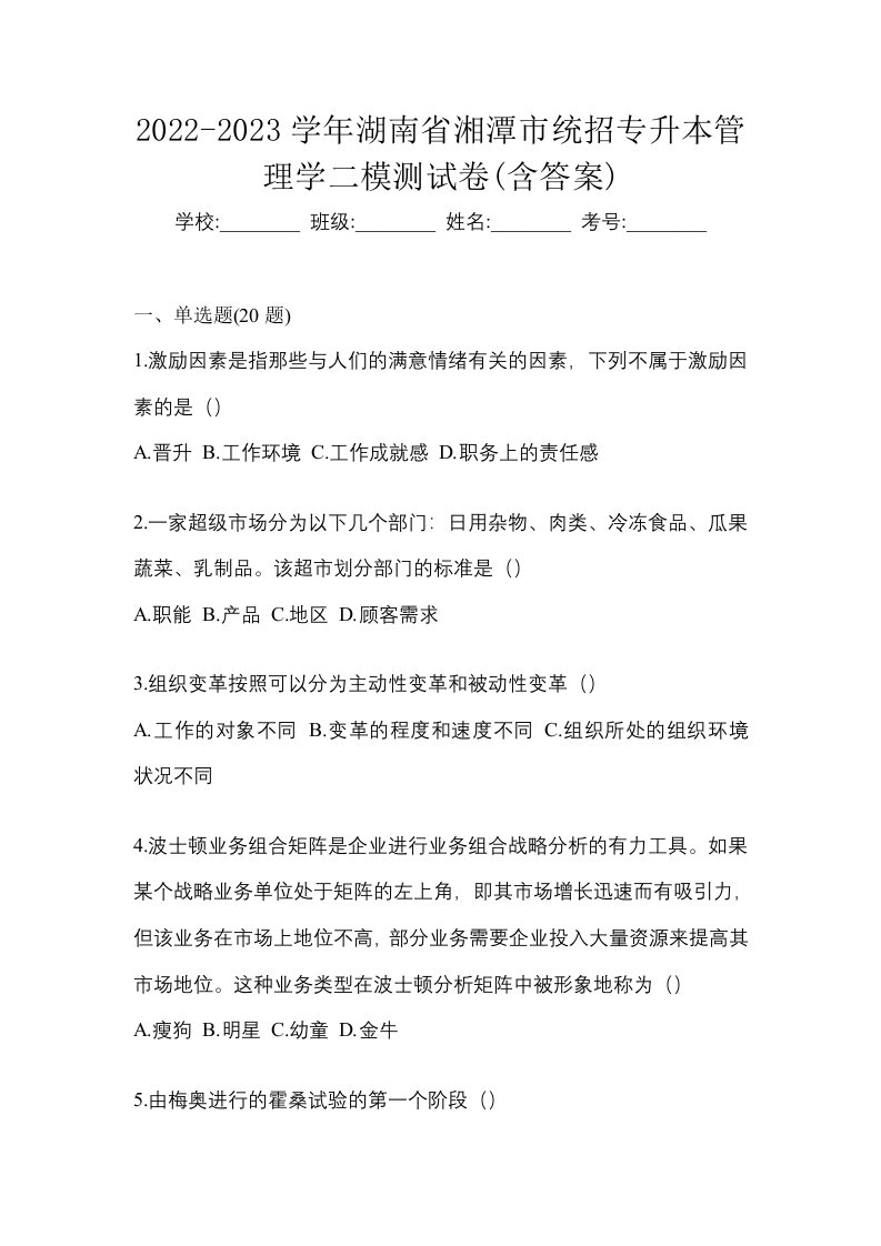 2022-2023学年湖南省湘潭市统招专升本管理学二模测试卷含答案