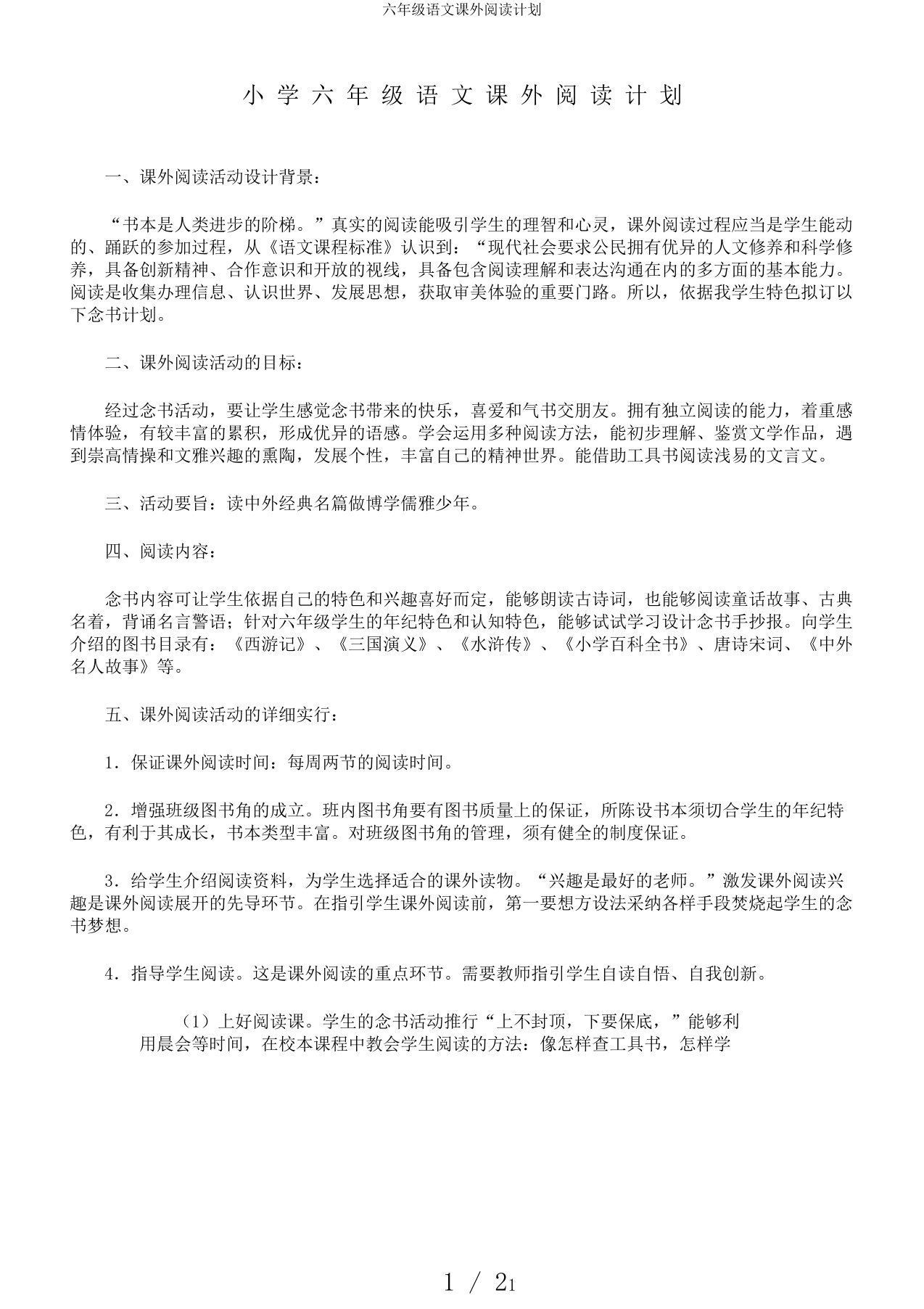 六年级语文课外阅读计划