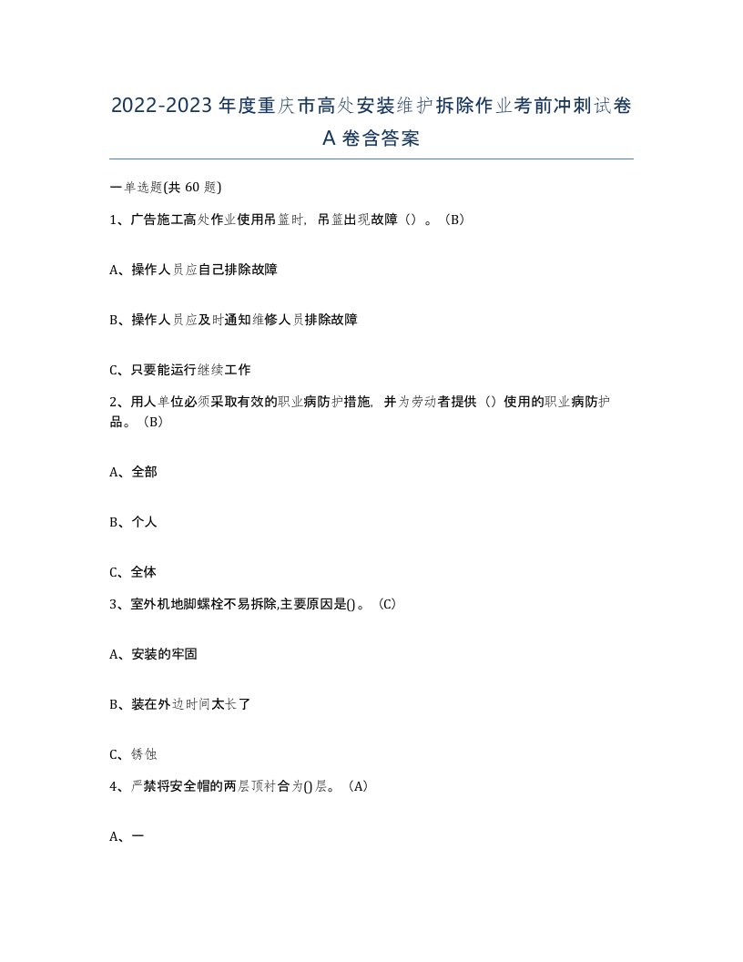 2022-2023年度重庆市高处安装维护拆除作业考前冲刺试卷A卷含答案