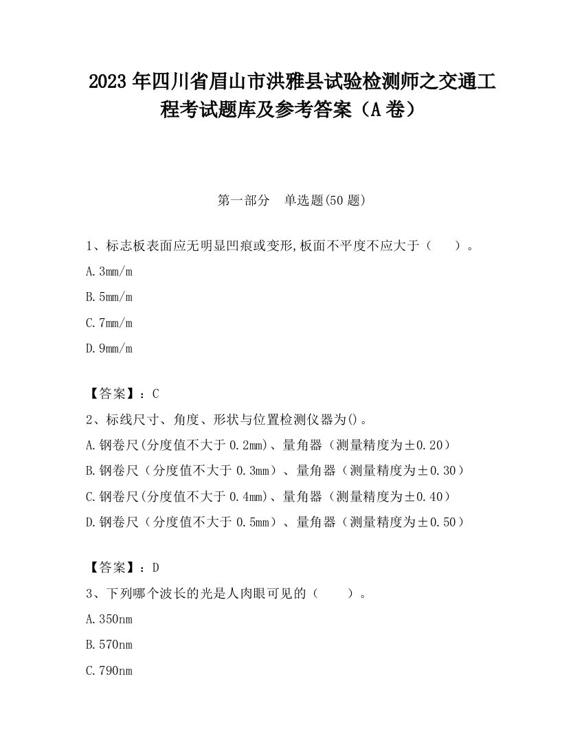 2023年四川省眉山市洪雅县试验检测师之交通工程考试题库及参考答案（A卷）