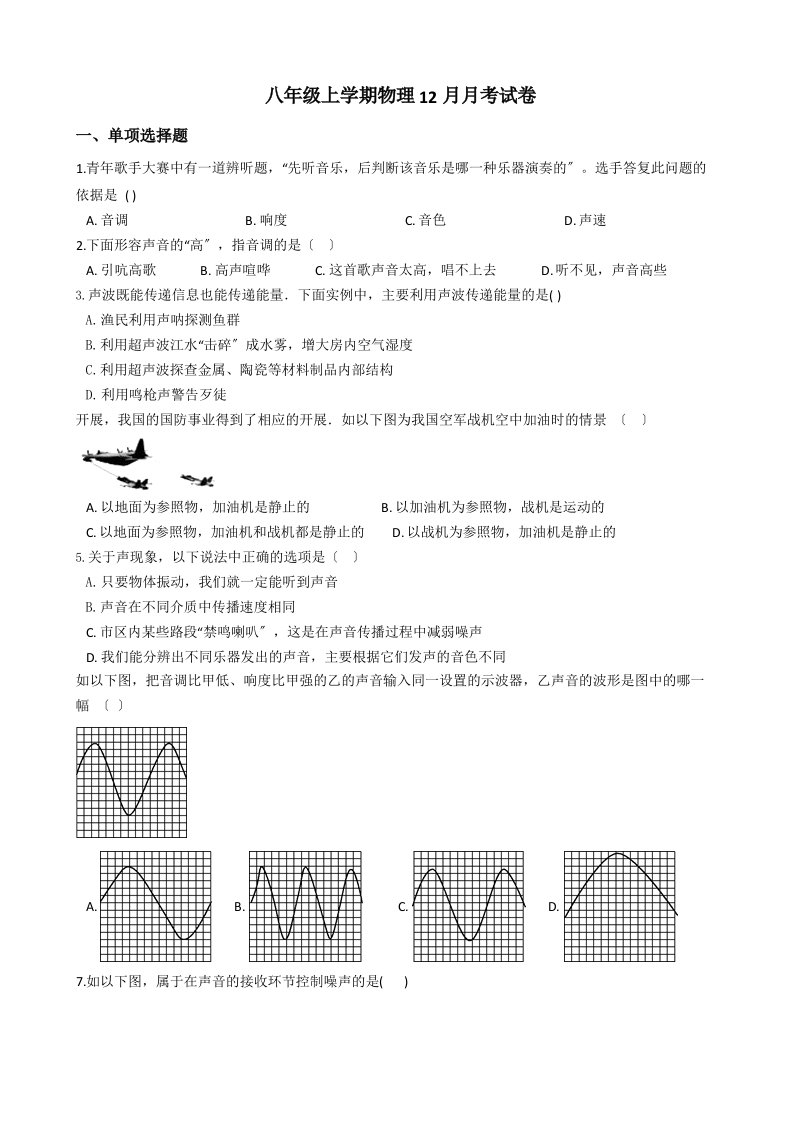 黑龙江铁力市八年级上学期物理12月月考试卷含解析答案