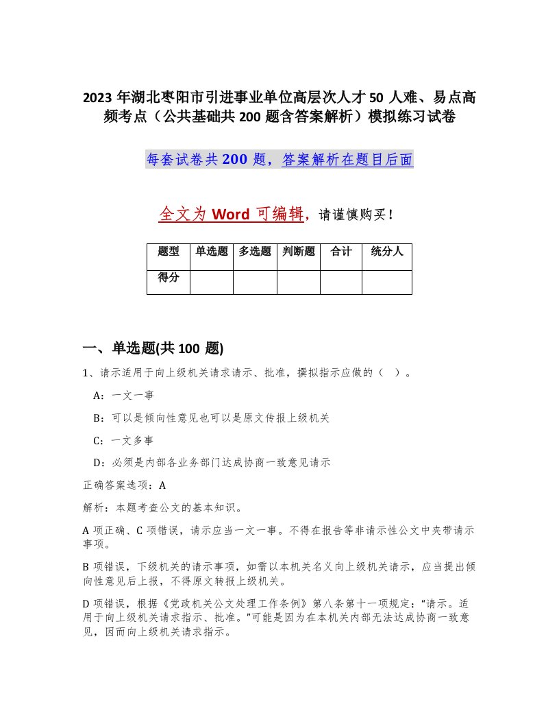 2023年湖北枣阳市引进事业单位高层次人才50人难易点高频考点公共基础共200题含答案解析模拟练习试卷