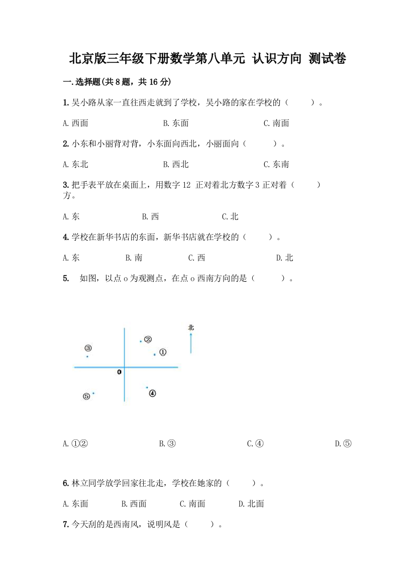 北京版三年级下册数学第八单元-认识方向-测试卷精品【达标题】