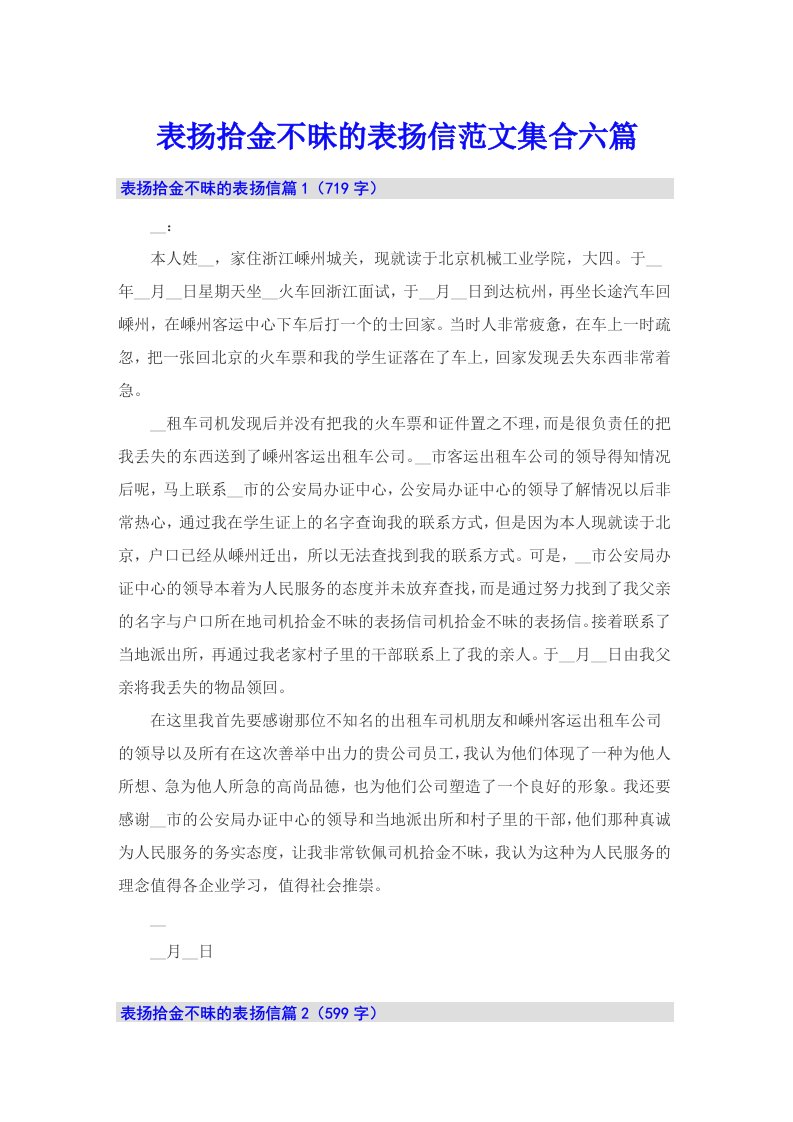 表扬拾金不昧的表扬信范文集合六篇