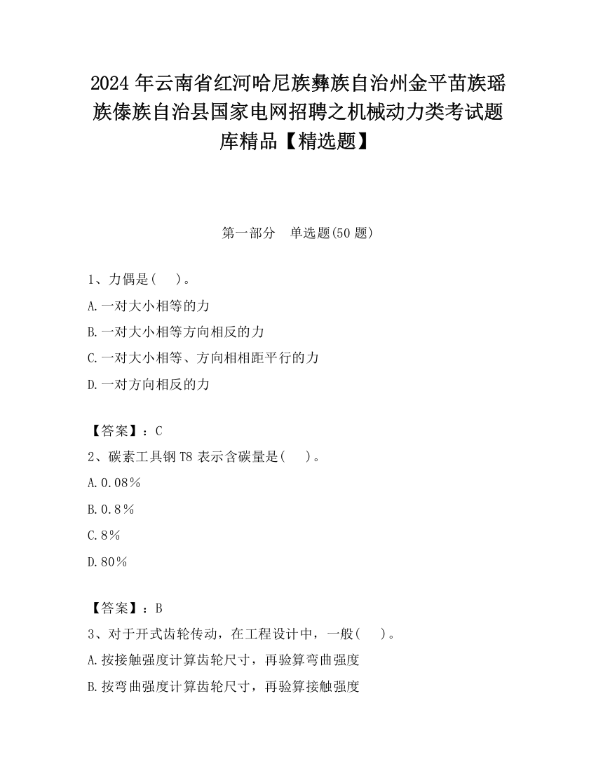 2024年云南省红河哈尼族彝族自治州金平苗族瑶族傣族自治县国家电网招聘之机械动力类考试题库精品【精选题】