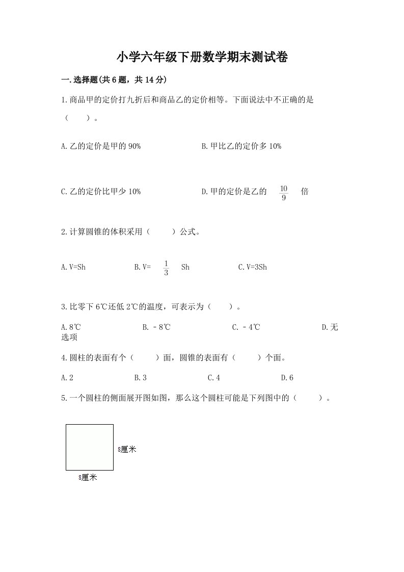 小学六年级下册数学期末考试试卷含答案下载