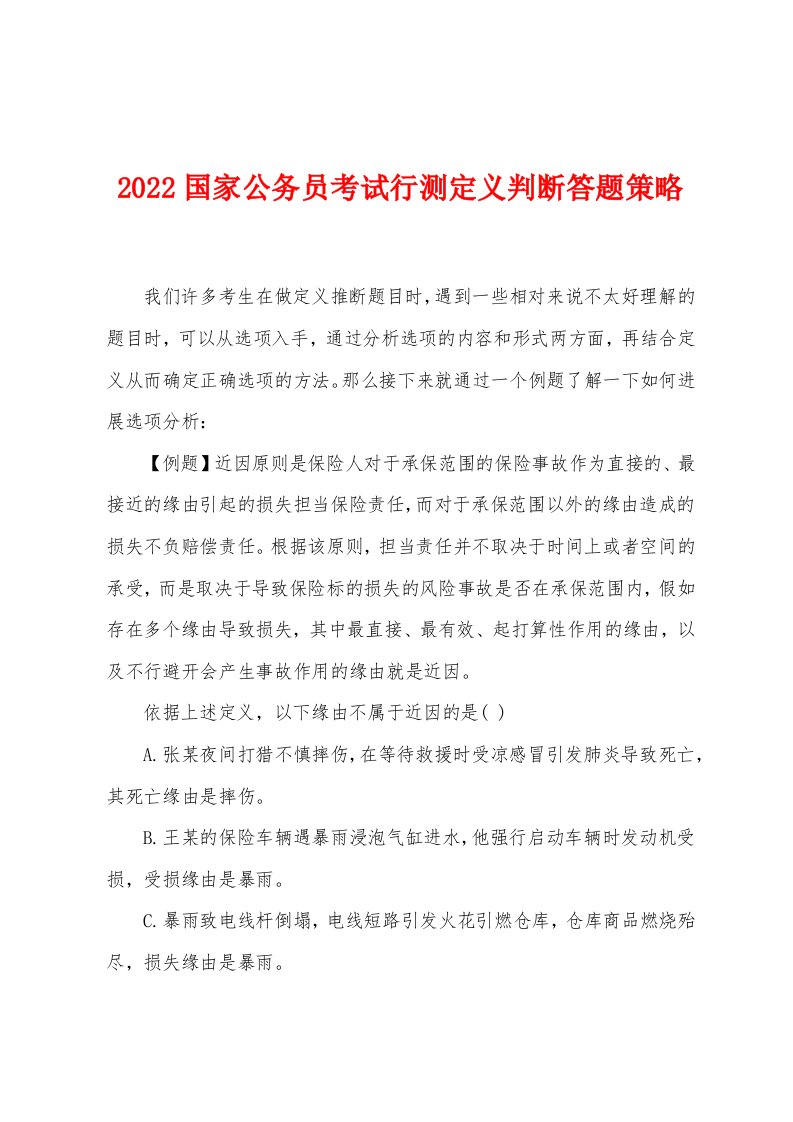 2022年国家公务员考试行测定义判断答题策略