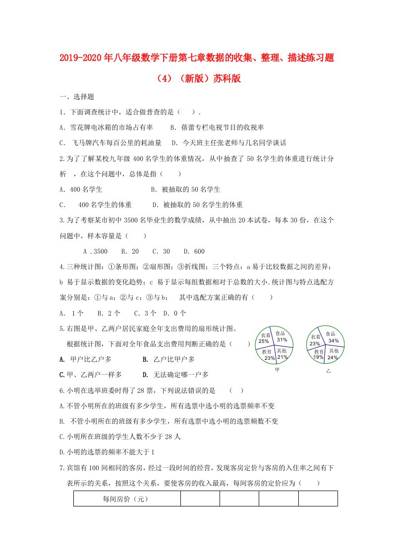 2019-2020年八年级数学下册第七章数据的收集、整理、描述练习题（4）（新版）苏科版