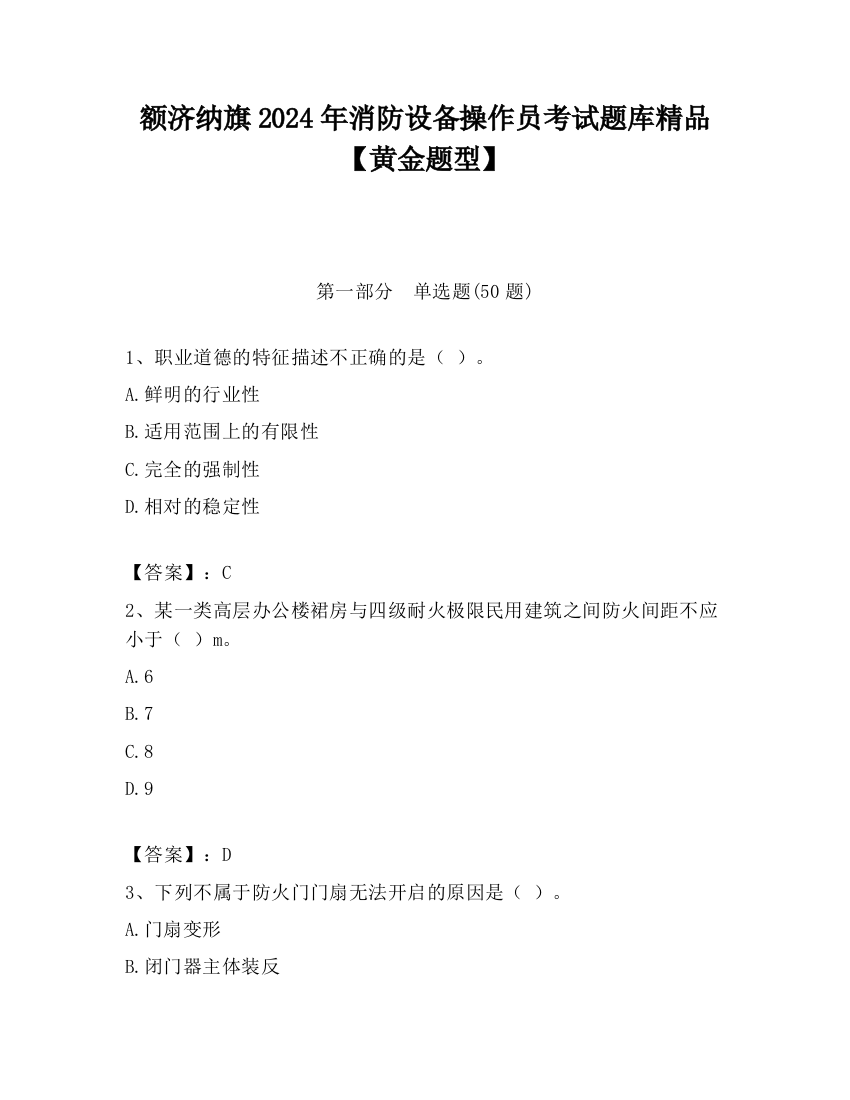 额济纳旗2024年消防设备操作员考试题库精品【黄金题型】