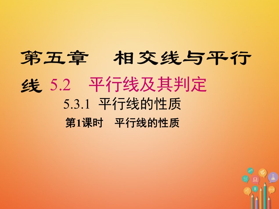 黔西南专版2017_2018学年七年级数学下册5.3平行线的性质5.3.1第1课时平行线的性质新版新人教版