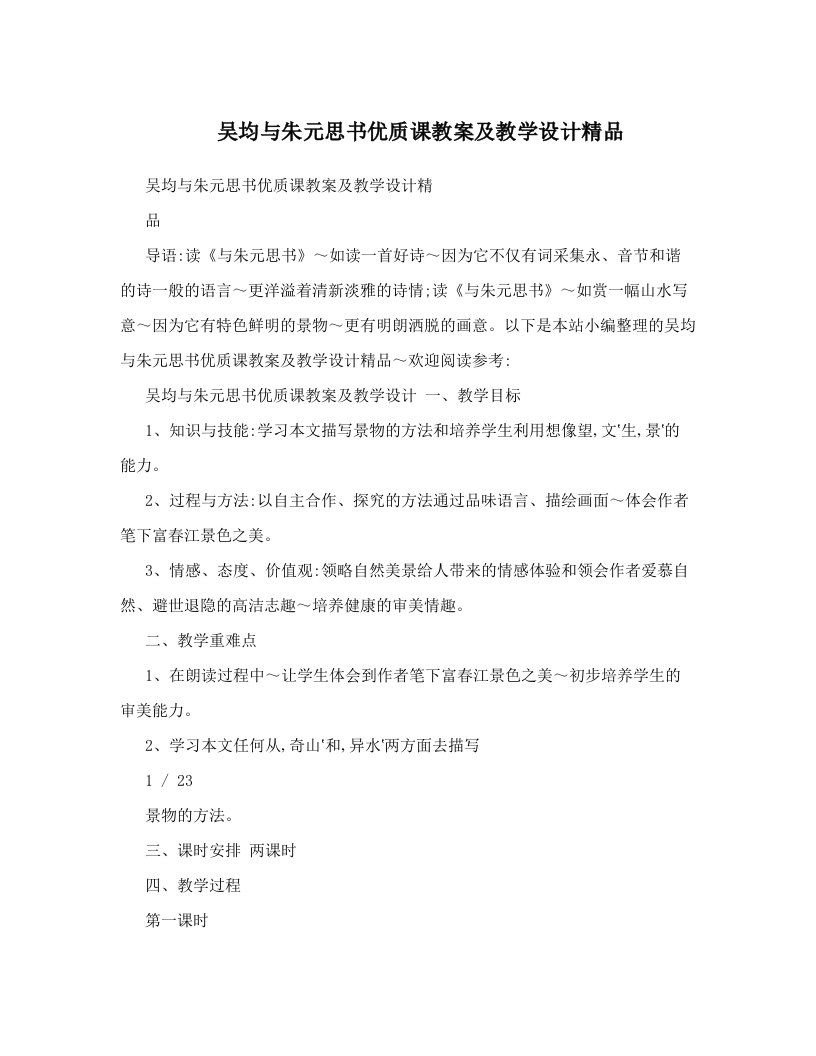 吴均与朱元思书优质课教案及教学设计精品