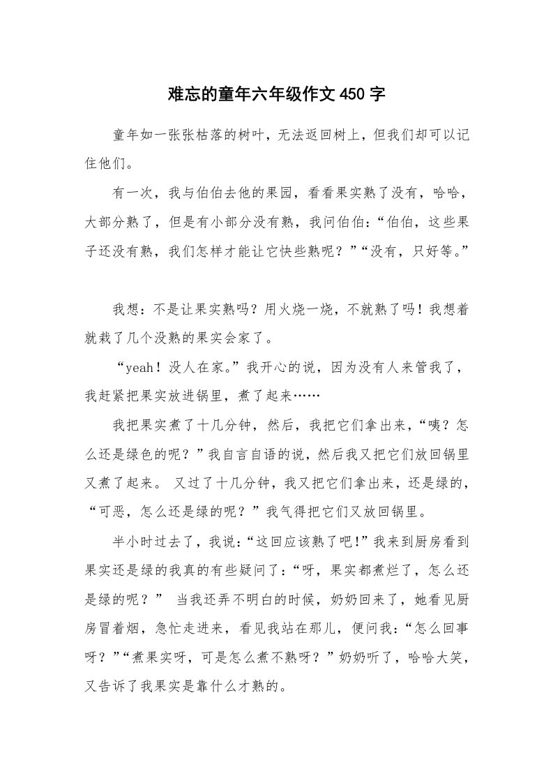 难忘的童年六年级作文450字