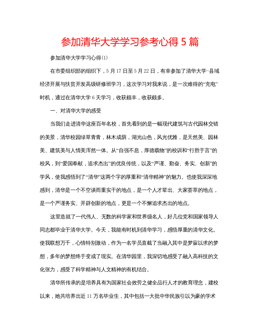 精编参加清华大学学习参考心得5篇