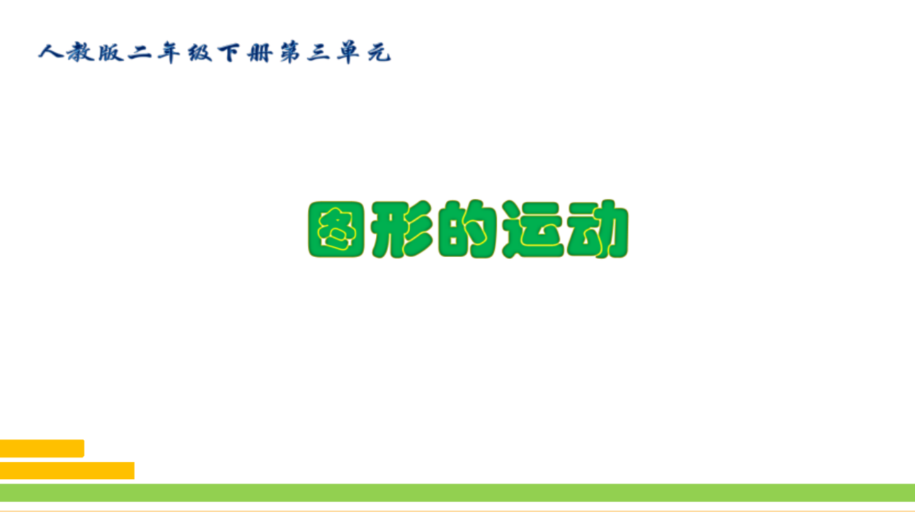 人教版小学二年级数学下册《轴对称图形》课件》