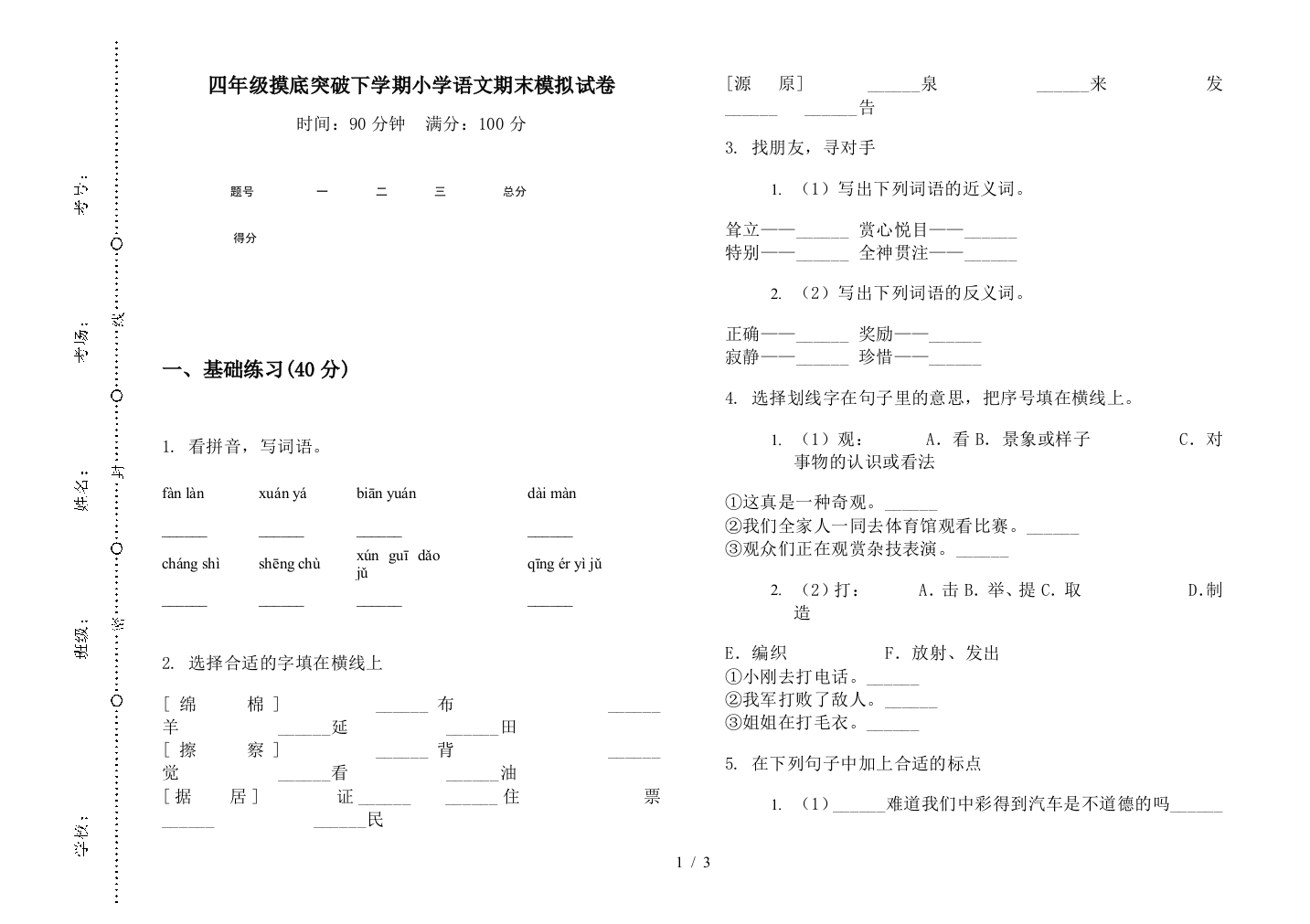 四年级摸底突破下学期小学语文期末模拟试卷