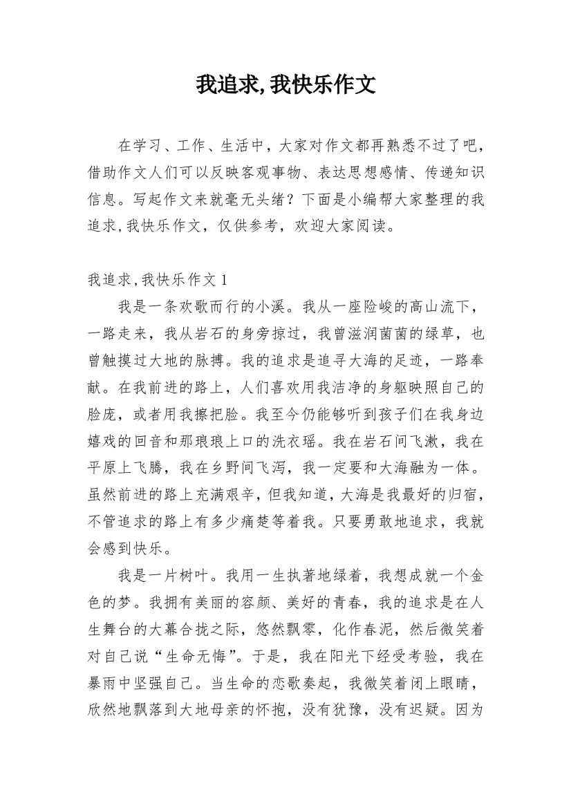 我追求,我快乐作文