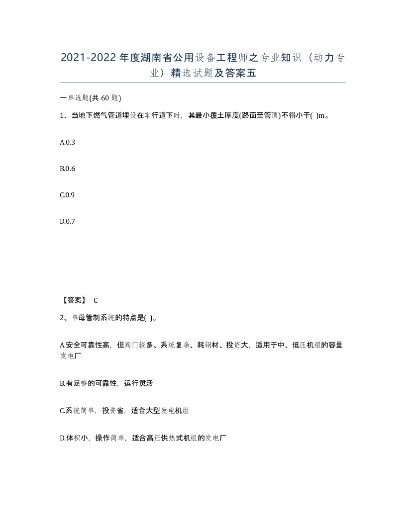 2021-2022年度湖南省公用设备工程师之专业知识动力专业试题及答案五