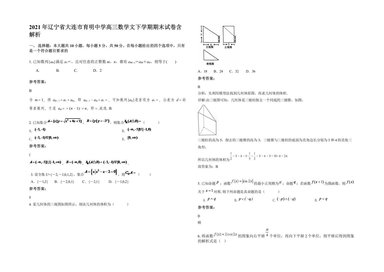 2021年辽宁省大连市育明中学高三数学文下学期期末试卷含解析