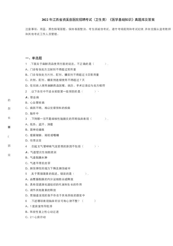 2022年江西省资溪县医院招聘考试（卫生类）《医学基础知识》真题库及答案