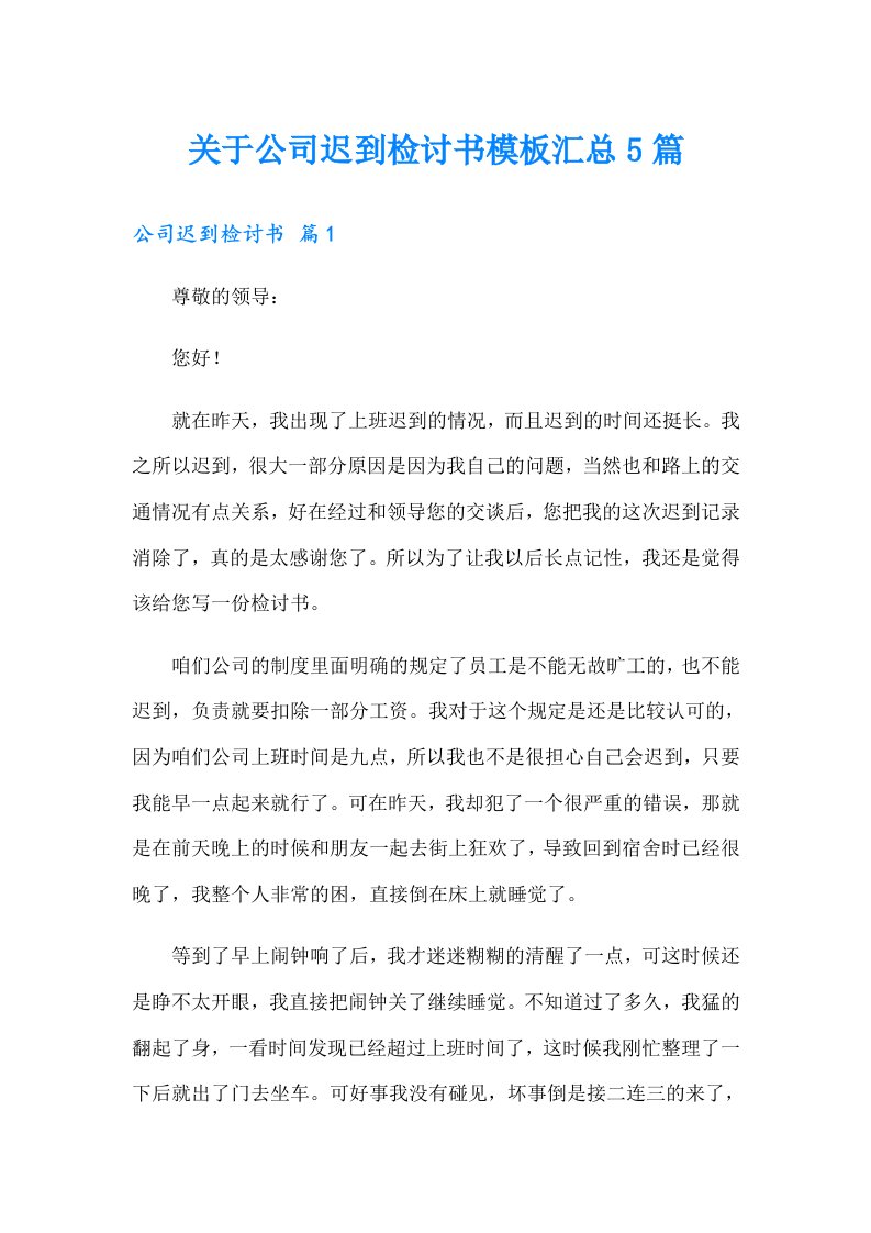 关于公司迟到检讨书模板汇总5篇