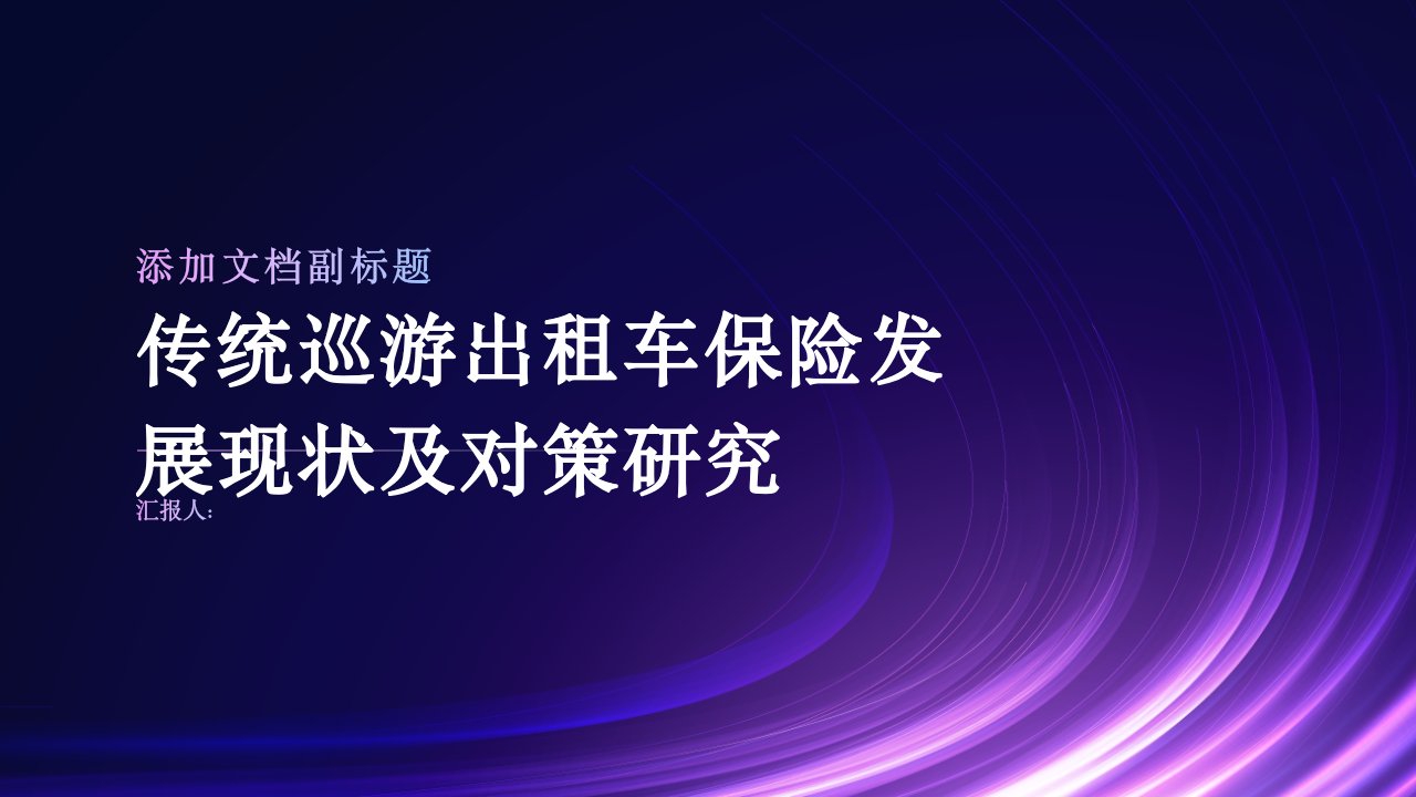 传统巡游出租车保险发展现状及对策研究——以江西省为例