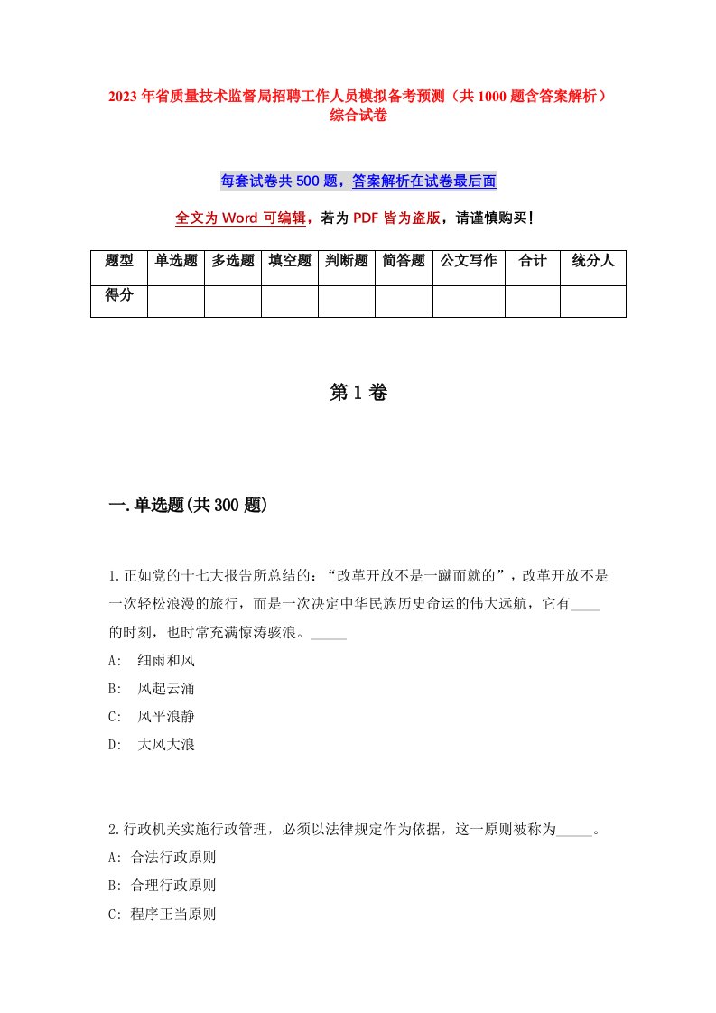 2023年省质量技术监督局招聘工作人员模拟备考预测共1000题含答案解析综合试卷