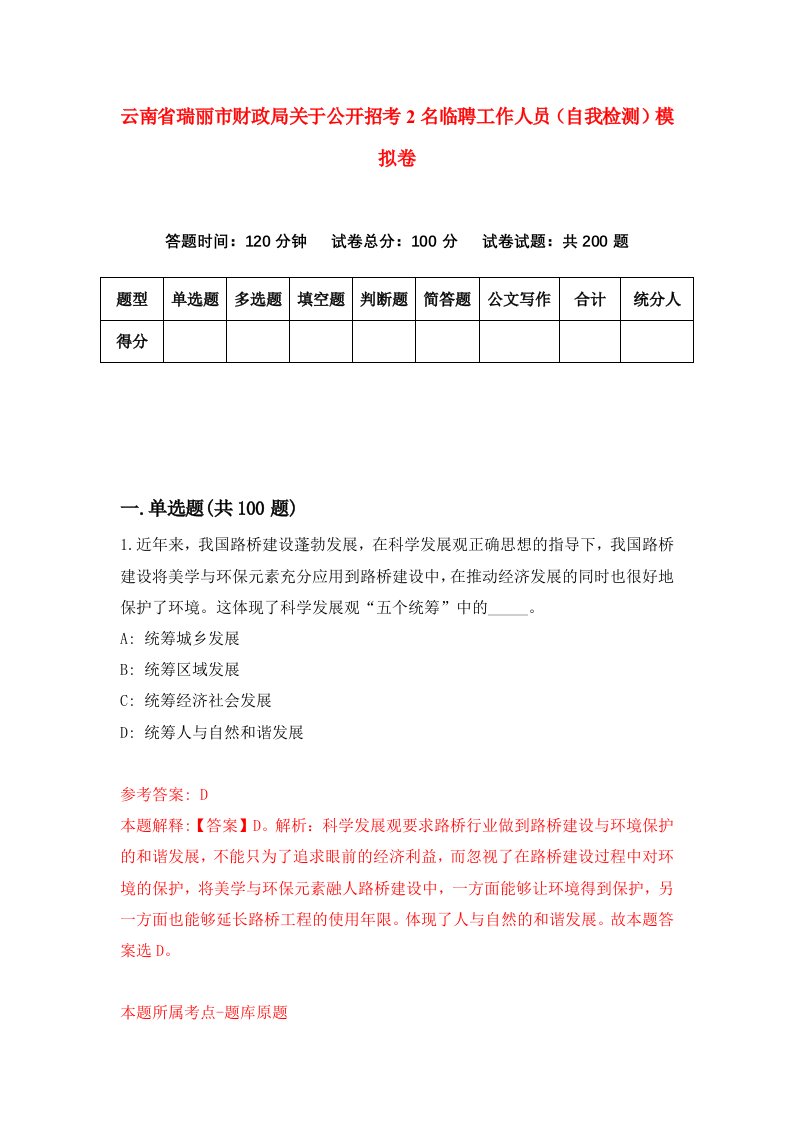 云南省瑞丽市财政局关于公开招考2名临聘工作人员自我检测模拟卷第1次