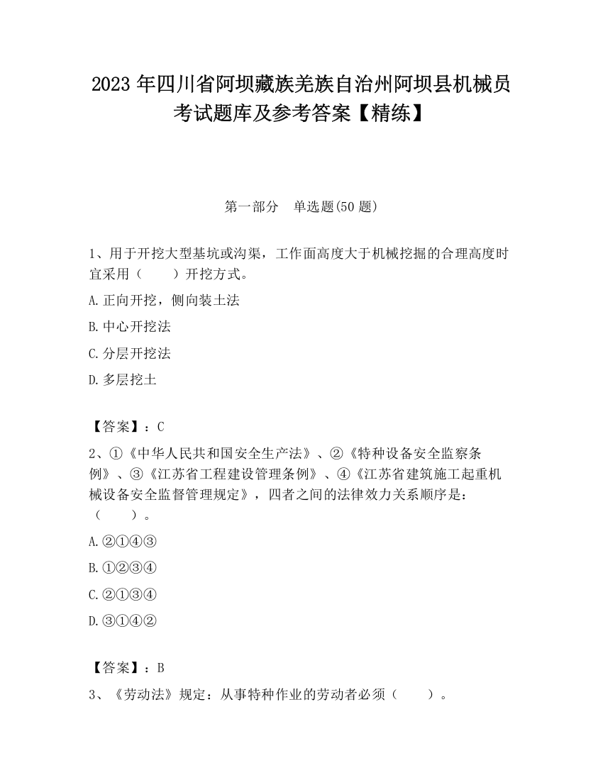 2023年四川省阿坝藏族羌族自治州阿坝县机械员考试题库及参考答案【精练】