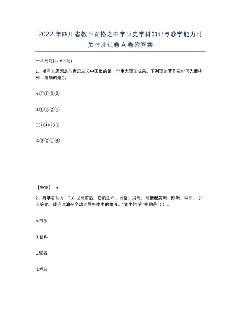 2022年四川省教师资格之中学历史学科知识与教学能力过关检测试卷A卷附答案