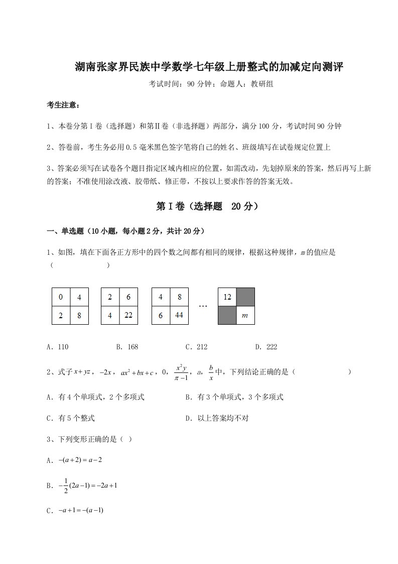 第四次月考滚动检测卷-湖南张家界民族中学数学七年级上册整式的加减定向测评试卷（含答案详解）