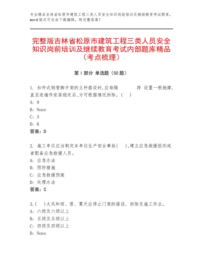 完整版吉林省松原市建筑工程三类人员安全知识岗前培训及继续教育考试内部题库精品（考点梳理）