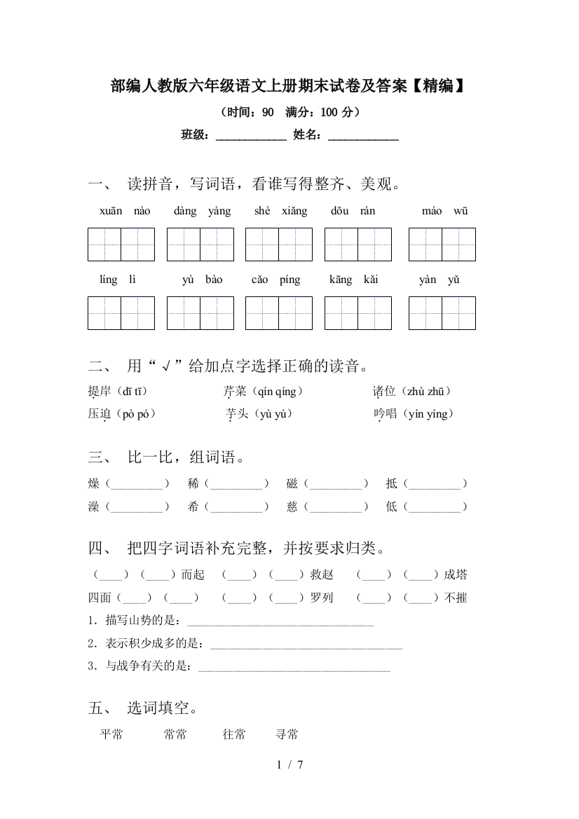 部编人教版六年级语文上册期末试卷及答案【精编】