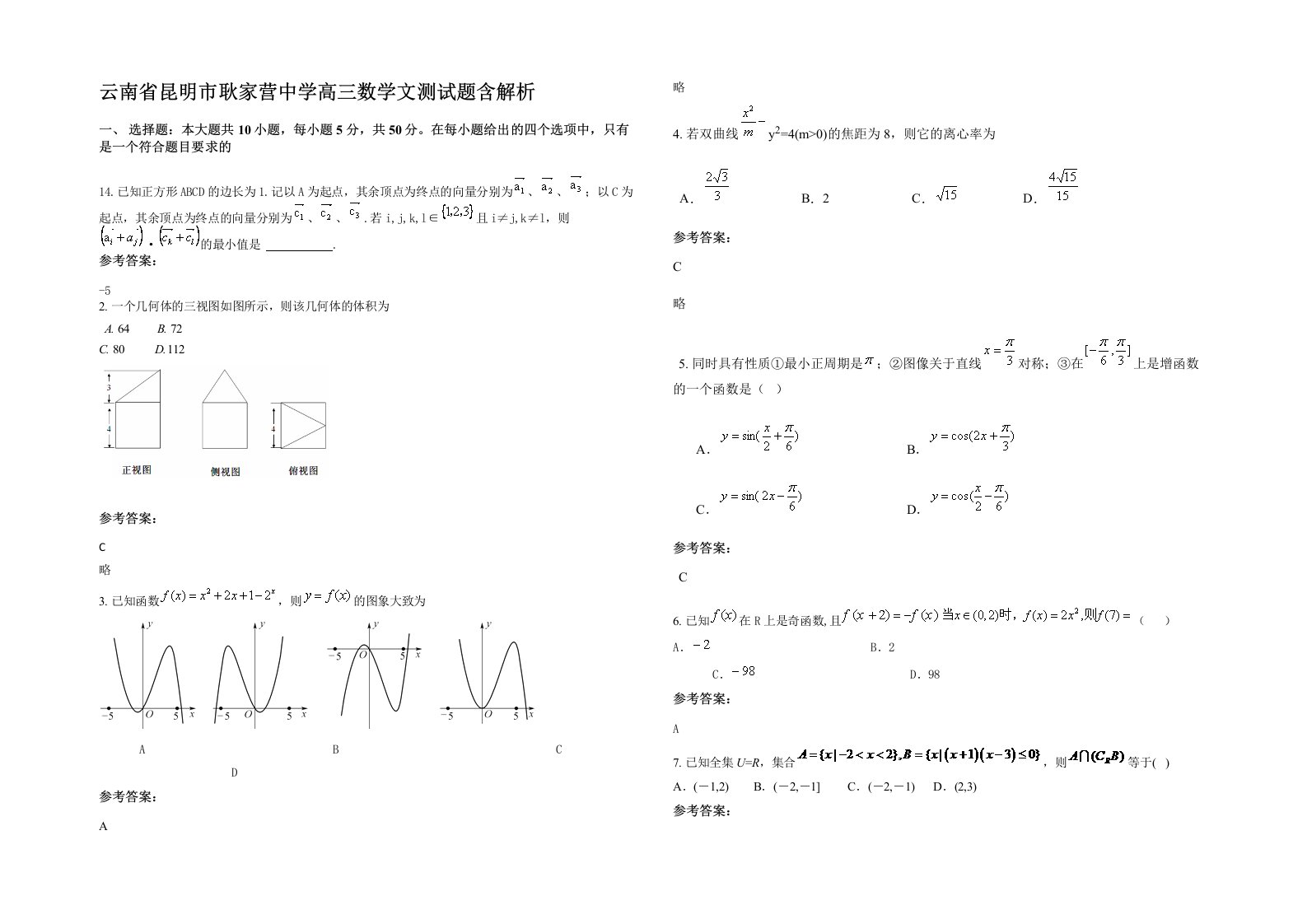 云南省昆明市耿家营中学高三数学文测试题含解析