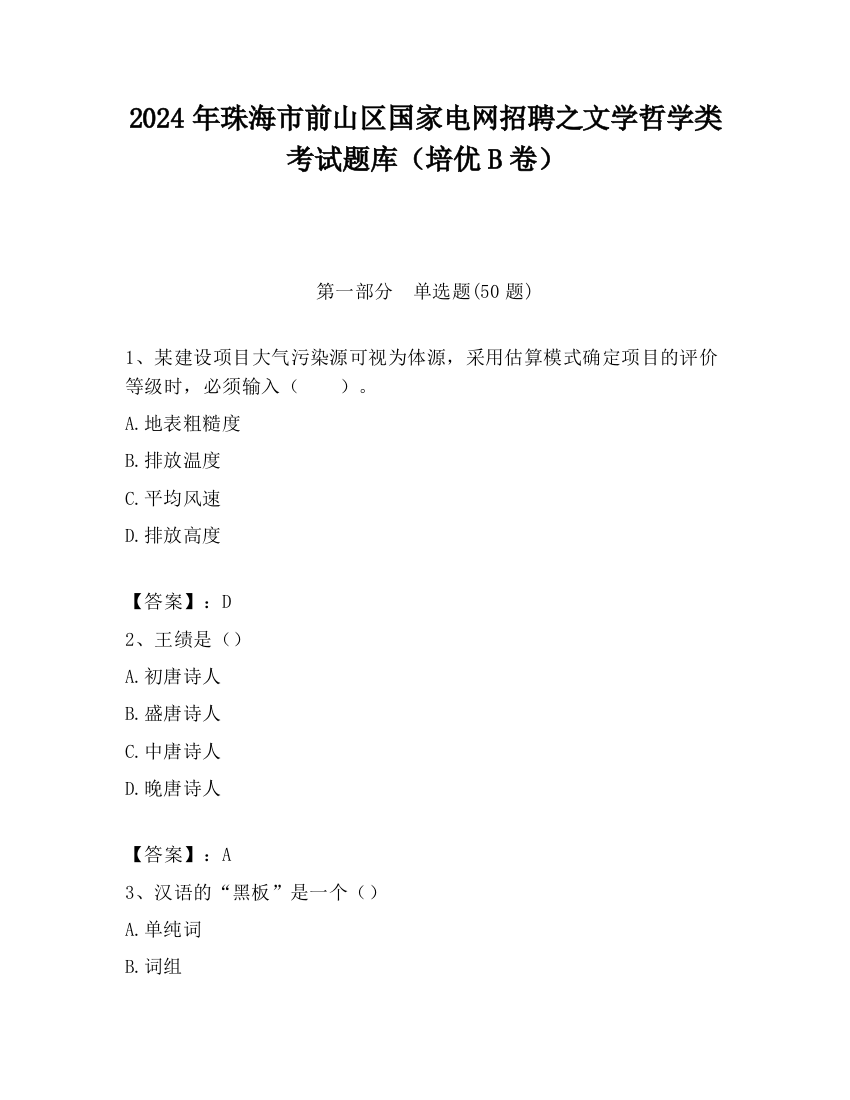 2024年珠海市前山区国家电网招聘之文学哲学类考试题库（培优B卷）